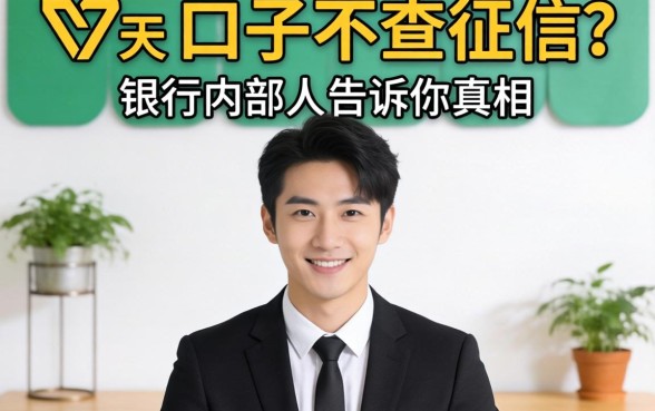 30天的口子不查征信?银行内部人告诉你真相