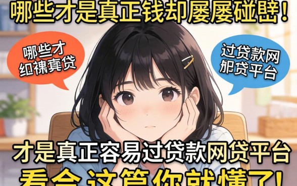 急需用钱却屡屡碰壁？哪些才是真正容易过贷款网贷的平台？看完这篇你就懂了！