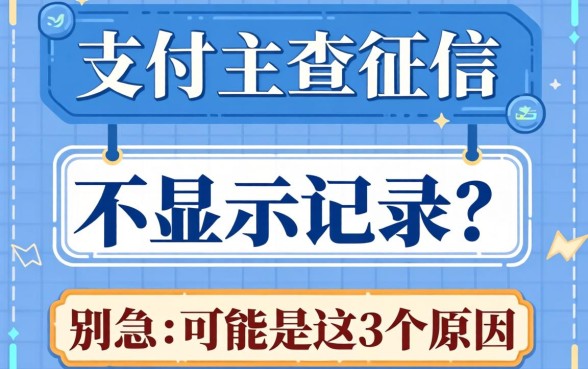 支付宝查征信不显示记录？别急，可能是这3个原因