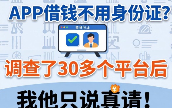 有什么app借钱不用身份证？调查了30多个平台后，我只能说真话