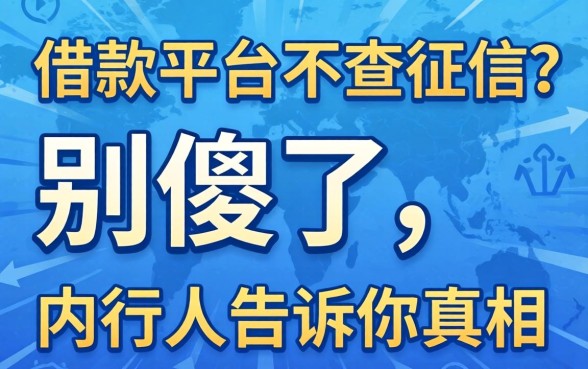 网上借款平台不查征信的？别傻了，内行人告诉你真相