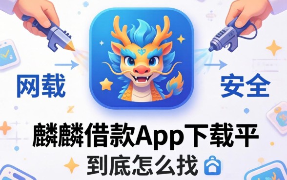 类似彩麒麟借款app下载一样安全的网贷平台，到底怎么找？