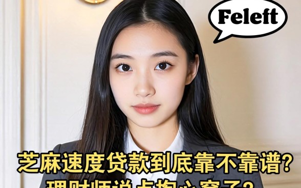 芝麻速度贷款到底靠不靠谱？理财师说点掏心窝子的话