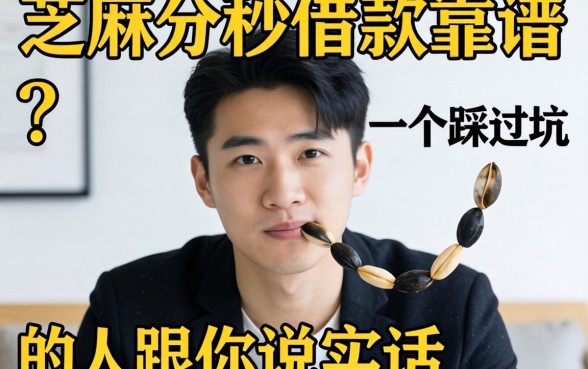 不用芝麻分秒借款靠谱吗？一个踩过坑的人跟你说实话