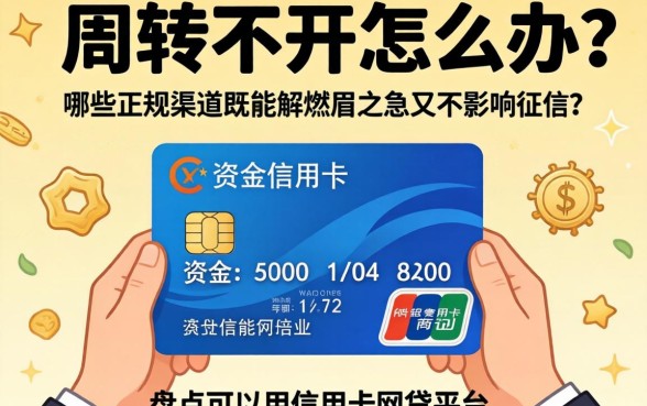 资金周转不开怎么办？哪些正规渠道既能解燃眉之急又不影响征信？盘点可以用信用卡的网贷平台