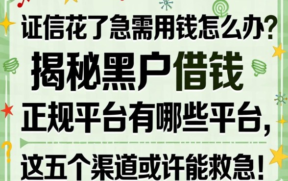 征信花了急需用钱怎么办？揭秘黑户借钱的正规平台有哪些平台，这五个渠道或许能救急！
