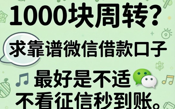 急需1000块周转？求靠谱微信借款口子，最好是不看征信秒到账的那种！
