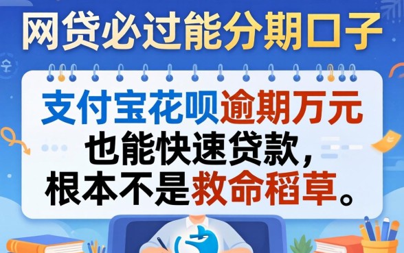 我试了网贷必过能分期的口子,发现支付宝花呗逾期万元也能快速贷款的平台根本不是救命稻草