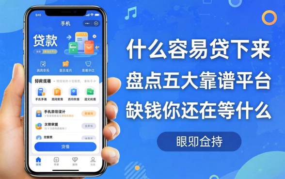 手机贷款app什么容易贷下来？盘点五大靠谱平台，缺钱的你还在等什么？