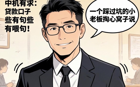 机审的贷款口子有哪些？一个踩过坑的小老板掏心窝子说几句