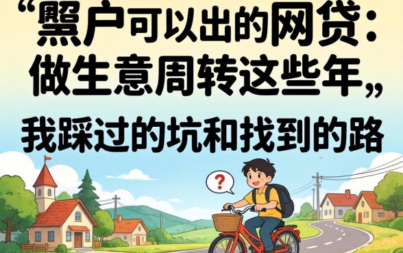 黑户可以出的网贷：做生意周转这些年，我踩过的坑和找到的路