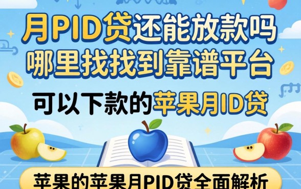 苹果ID贷还能放款吗？哪里能找到靠谱平台？2026可以下款的苹果id贷全面解析