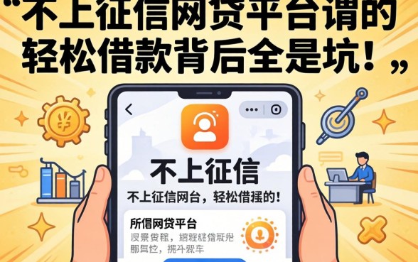 我试了那些不上征信的网贷平台，发现所谓的轻松借款背后全是坑