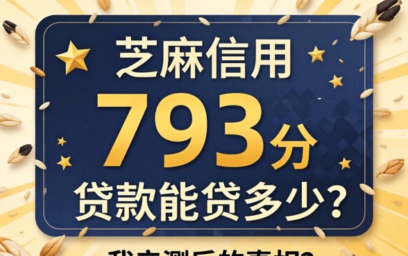 芝麻信用793分贷款能贷多少？我亲测后的真相