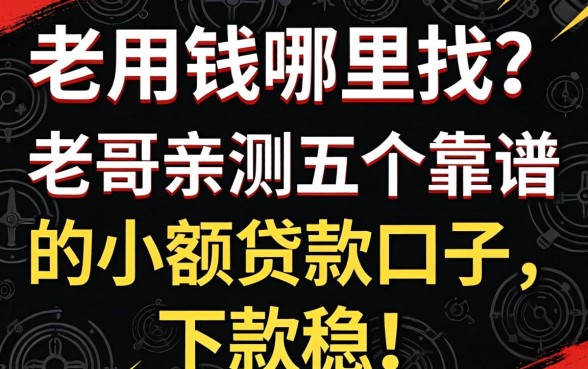 急用钱哪里找？老哥亲测五个靠谱的小额贷款口子，下款稳！
