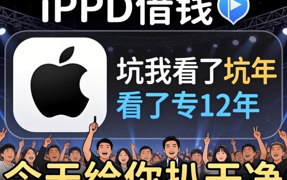 用苹果id借钱的app?这坑我看了12年,今天给你扒干净