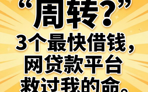 急需周转？这3个最快借钱的网贷款平台救过我的命