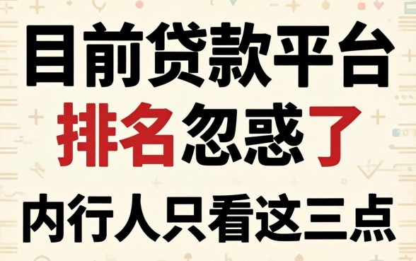 别被目前的贷款平台排名忽悠了,内行人只看这三点