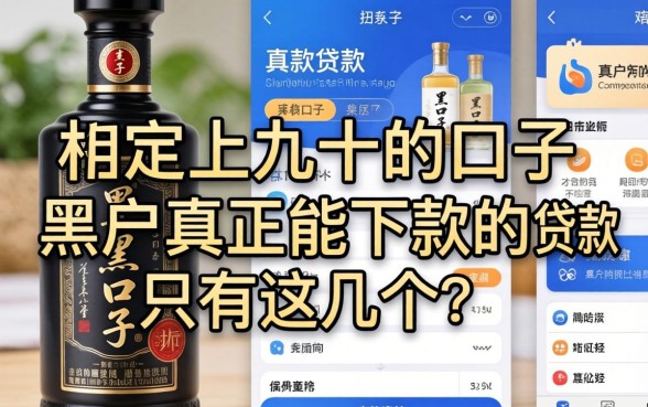 我试了市面上几十款口子，发现黑户真正能下款的贷款app只有这几个