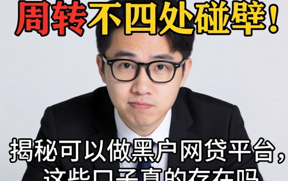 急需周转却四处碰壁？揭秘可以做黑户网贷的平台，这些口子真的存在吗？