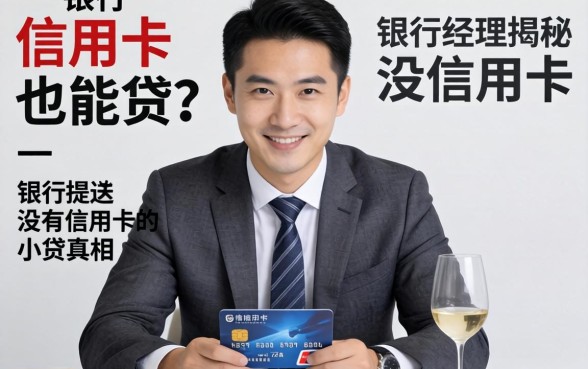 没信用卡也能贷？银行经理揭秘没有信用卡的小贷真相