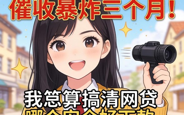 被催收轰炸三个月后，我总算搞清网贷哪个安全好下款