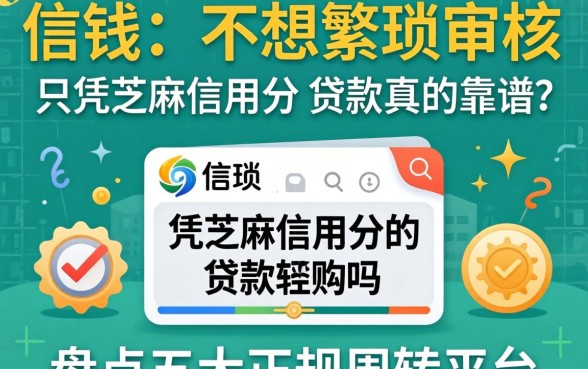 急需用钱却不想繁琐审核？只凭芝麻信用分的贷款真的靠谱吗？盘点五大正规周转平台