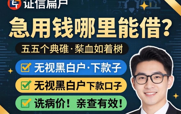 征信黑户急用钱哪里能借？分享五个无视黑白户的下款口子，亲测有效！
