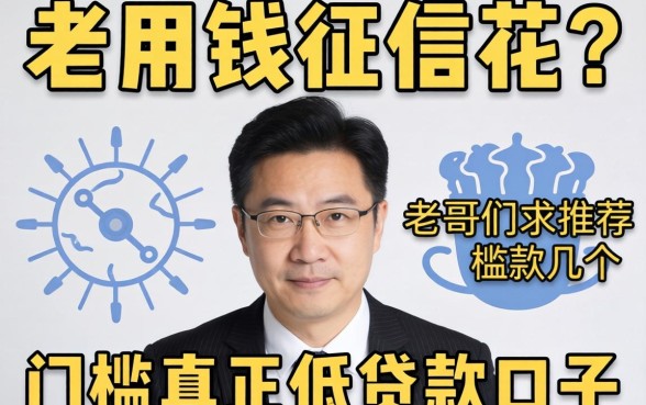 急用钱征信花？老哥们求推荐几个门槛真正低的贷款口子！