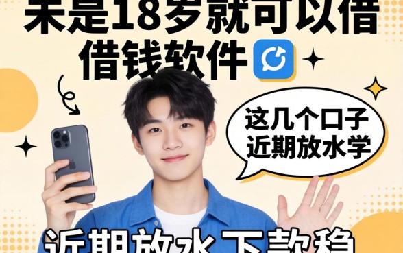 揭秘未满18岁就可以借钱的软件，这几个口子近期放水下款稳