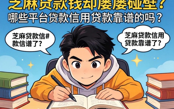 急需用钱却屡屡碰壁？芝麻贷款信用贷款靠谱吗？哪些平台能让你的资金难题迎刃而解？