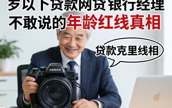 70岁以下贷款网贷:银行经理不敢说的年龄红线真相