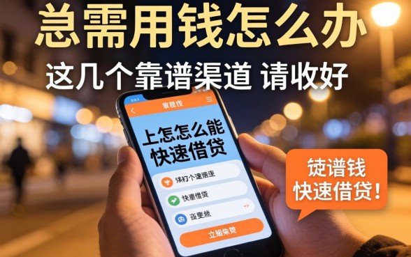 深夜急需用钱怎么办？在手机上怎么能快速借钱呢？这几个靠谱渠道请收好
