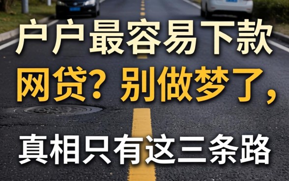 黑户2026最容易下款的网贷?别做梦了,真相只有这三条路