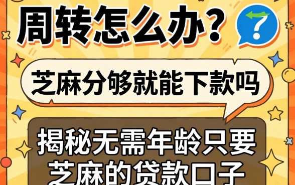 急需周转怎么办？芝麻分够就能下款吗？揭秘无需年龄只要芝麻的贷款口子