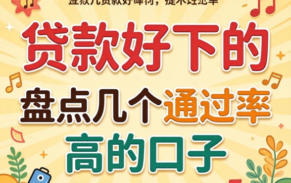 2026年贷款好下的,盘点几个通过率高的口子