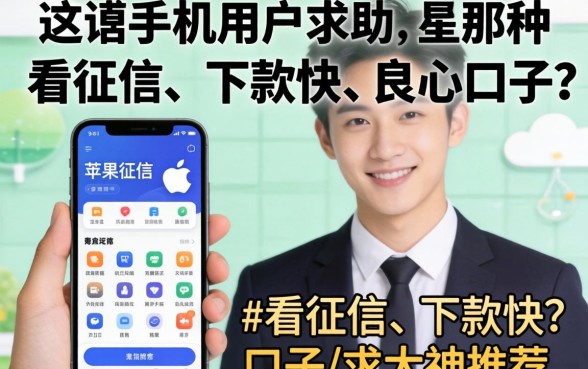 苹果手机用户求助：有没有那种不看征信、下款快的良心口子？求大神推荐！