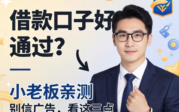 什么借款口子好通过？小老板亲测：别信广告，看这三点