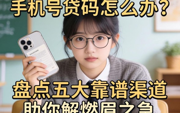 急需用钱怎么办?手机号码贷款平台有哪些?盘点五大靠谱渠道助你解燃眉之急