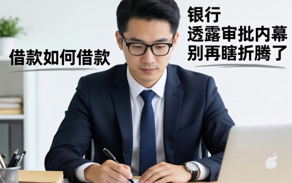 大额如何借款？银行经理透露审批内幕，别再瞎折腾了