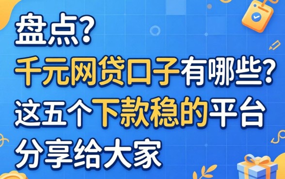 亲身盘点:千元网贷口子有哪些?这五个下款稳的平台分享给大家