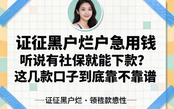 征信黑户烂户急用钱，听说有社保就能下款？这几款口子到底靠不靠谱？