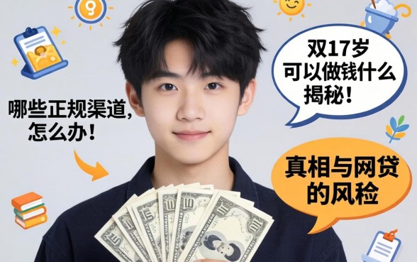 17岁急需用钱怎么办？有哪些正规渠道？揭秘17岁可以做什么网贷的真相与风险