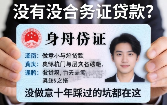 什么都没有凭一张身份证贷款？我做生意十年踩过的坑都在这