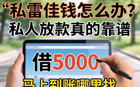 急需用钱怎么办？私人放款真的靠谱吗？借5000马上到账哪里找？