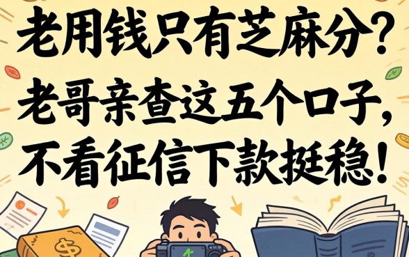 急用钱只有芝麻分？老哥亲测这五个口子，不看征信下款挺稳！