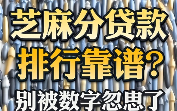 芝麻分贷款排行靠谱吗？别被数字忽悠了
