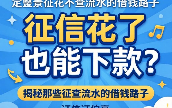 我征信花了也能下款?揭秘那些不查流水的借钱路子