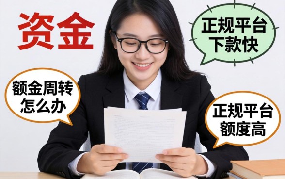 急需大额资金周转怎么办？哪些正规平台下款快、额度高？