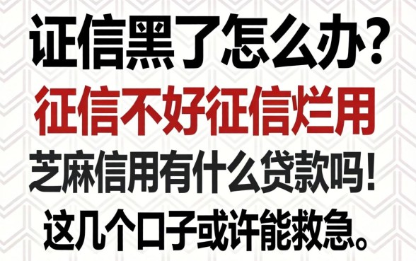 征信黑了怎么办?征信不好征信烂用芝麻信用有什么贷款吗?这几个口子或许能救急